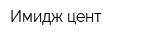 Имидж цент
