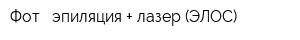 Фот - эпиляция + лазер (ЭЛОС)