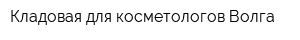 Кладовая для косметологов-Волга