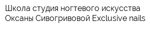 Школа-студия ногтевого искусства Оксаны Сивогривовой Exclusive nails