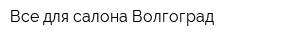 Все для салона Волгоград