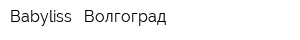 Babyliss - Волгоград