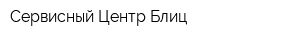 Сервисный Центр Блиц