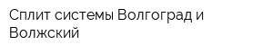 Сплит системы Волгоград и Волжский