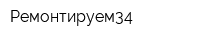 Ремонтируем34