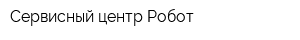 Сервисный центр Робот