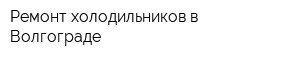 Ремонт холодильников в Волгограде