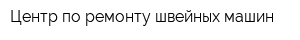 Центр по ремонту швейных машин