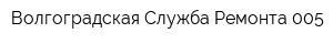 Волгоградская Служба Ремонта 005