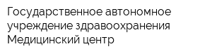 Государственное автономное учреждение здравоохранения Медицинский центр
