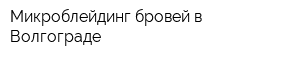 Микроблейдинг бровей в Волгограде