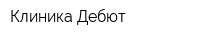Клиника Дебют