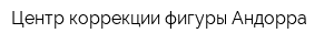 Центр коррекции фигуры Андорра