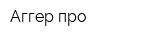 Аггер про
