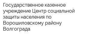 Государственное казенное учреждение Центр социальной защиты населения по Ворошиловскому району Волгограда