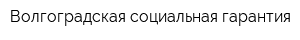Волгоградская социальная гарантия