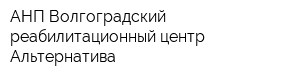 АНП Волгоградский реабилитационный центр Альтернатива