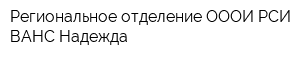 Региональное отделение ОООИ РСИ ВАНС Надежда