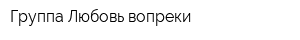 Группа Любовь вопреки