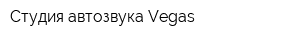 Студия автозвука Vegas