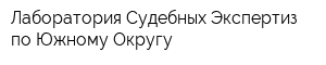 Лаборатория Судебных Экспертиз по Южному Округу
