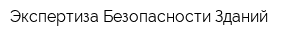 Экспертиза Безопасности Зданий