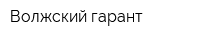 Волжский гарант