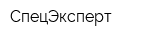СпецЭксперт