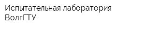 Испытательная лаборатория ВолгГТУ