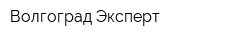 Волгоград Эксперт