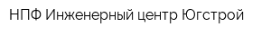 НПФ Инженерный центр Югстрой