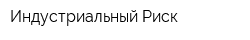 Индустриальный Риск