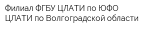 Филиал ФГБУ ЦЛАТИ по ЮФО ЦЛАТИ по Волгоградской области