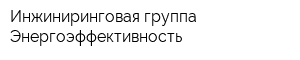 Инжиниринговая группа Энергоэффективность