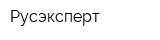 Русэксперт