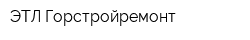 ЭТЛ Горстройремонт
