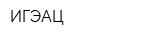 ИГЭАЦ