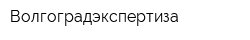 Волгоградэкспертиза