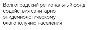 Волгоградский региональный фонд содействия санитарно-эпидемиологическому благополучию населения