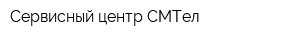 Сервисный центр СМТел