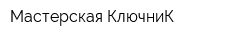 Мастерская КлючниК