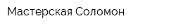 Мастерская Соломон
