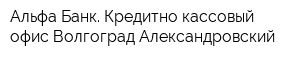 Альфа-Банк Кредитно-кассовый офис Волгоград-Александровский