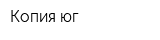 Копия юг