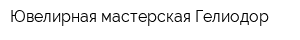 Ювелирная мастерская Гелиодор