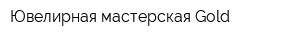 Ювелирная мастерская Gold