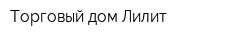 Торговый дом Лилит
