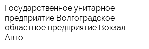 Государственное унитарное предприятие Волгоградское областное предприятие Вокзал-Авто