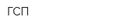 ГСП
