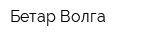 Бетар-Волга